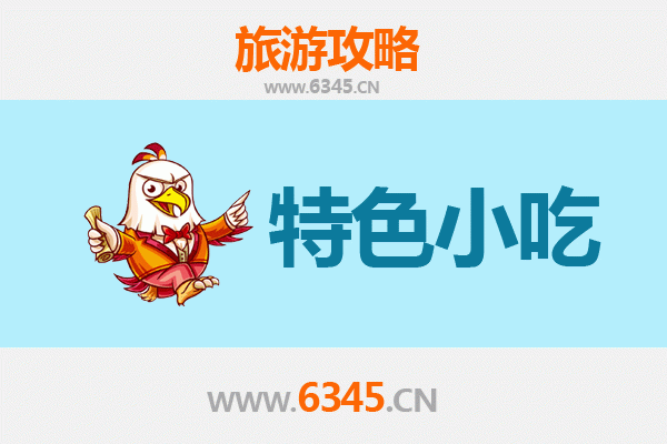 咸宁赤壁必吃特色小吃全攻略